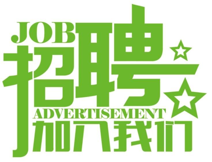 安科氣體公司車隊，長年招收小貨車司機、押運員二名